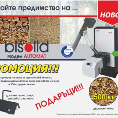 Bisolid Automat_промоция_3 Bisolid Automat_промоция_3